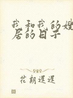 我和我的嫂子同居的日子