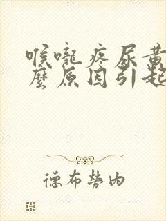 喉咙疼尿黄是什么原因引起的