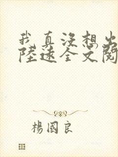 我真没想出名啊陆远全文阅读无删减封面