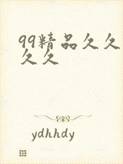 99精品久久久久久