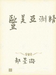 欧美亚洲精品麻豆