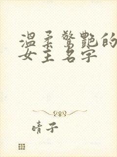 温柔惊艳的小说女主名字封面