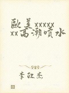 欧美xxxxxxx高潮喷水