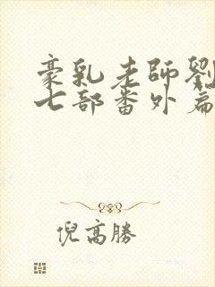 豪乳老师刘艳第七部番外篇