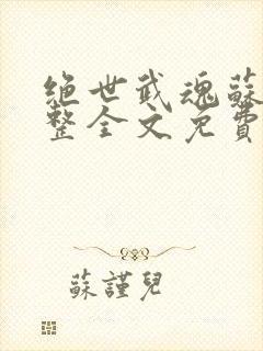 绝世武魂苏莫完整全文免费