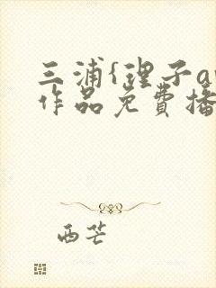 三浦{理子av作品免费播放