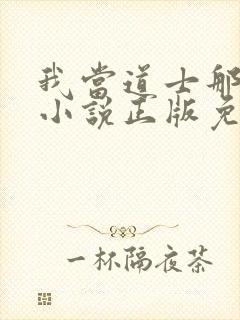 我当道士那些年小说正版免费