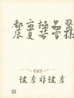 都市极品医神叶辰夏若雪孙怡最新章节封面