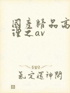 国产精品高潮伦理之av