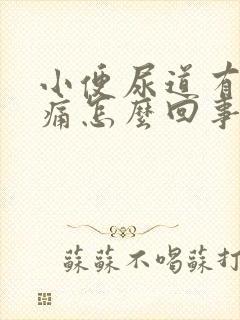 小便尿道有点涩痛怎么回事