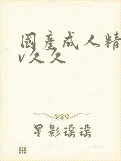 国产成人精品av久久