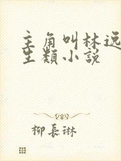 主角叫林逸的重生类小说