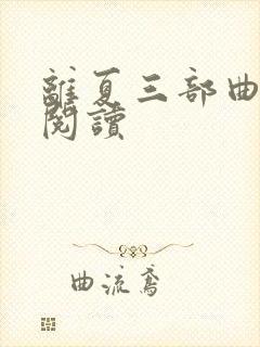 离夏三部曲免费阅读