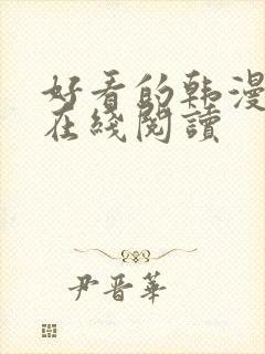 好看的韩漫免费在线阅读