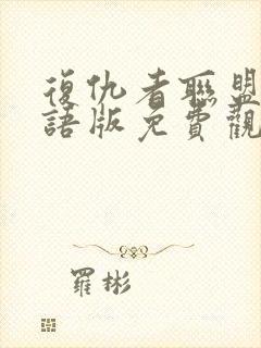 复仇者联盟2国语版免费观看