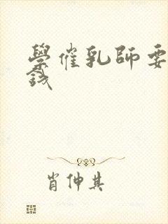 学催乳师要多少钱封面