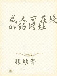 成人可在线观看av的网址