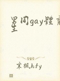 男同gay体育生封面