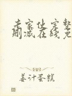 老家伙完整版未删减在线免费观看