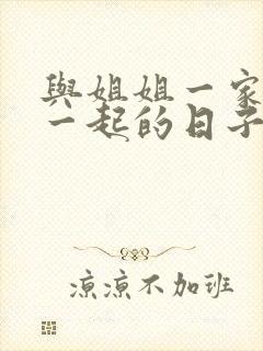 与姐姐一家人在一起的日子全文阅读笔趣阁