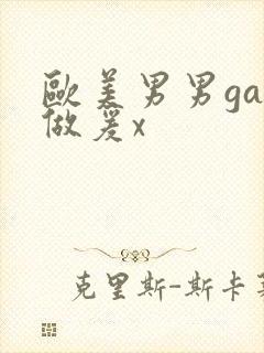 欧美男男gay做爰x