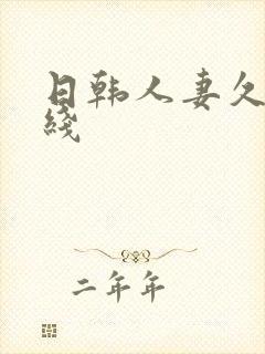 日韩人妻久久在线