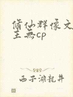 修仙群像文大女主无cp封面