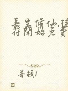 长生修仙,从画符开始免费阅读软件