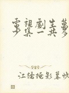 电视剧生万物多少集一共多少集啊