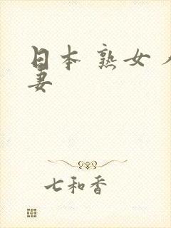 日本 熟女 人妻