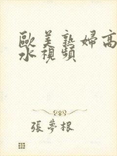 欧美熟妇高潮喷水视频封面