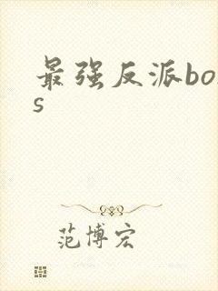 最强反派boss