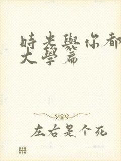 时光与你都很甜大学篇