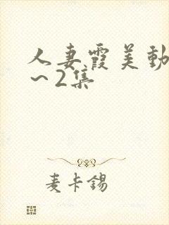 人妻霞美动漫1～2集封面