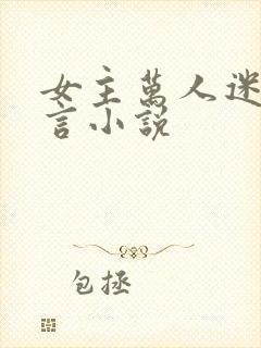 女主万人迷的古言小说封面