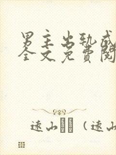 男主出轨成瘾了全文免费阅读