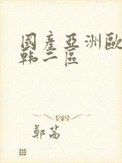 国产亚洲欧美日韩二区