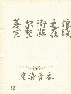 华尔街之狼电影完整版在线观看免费未删减封面