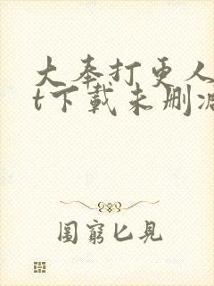 大奉打更人txt下载未删减封面