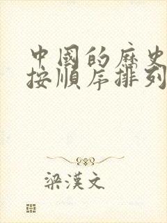 中国的历史朝代按顺序排列