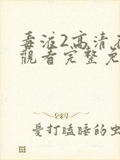 毒液2高清在线观看完整免费