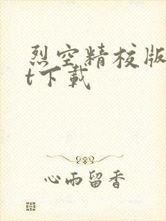 烈空精校版txt下载