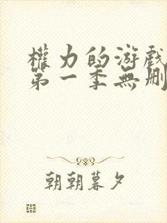 权力的游戏前传第一季无删减美剧