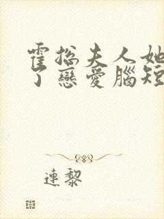 霍总夫人她治好了恋爱脑短剧免费观看全集