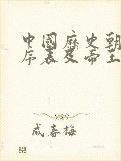 中国历史朝代顺序表及帝王