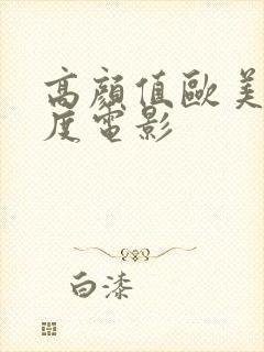 高颜值欧美大尺度电影