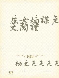 庶女嫡谋免费全文阅读