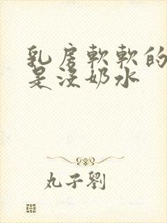 乳房软软的是不是没奶水封面