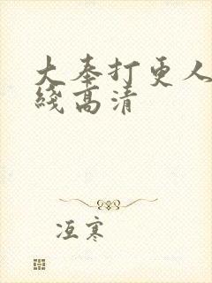 大奉打更人 在线高清封面