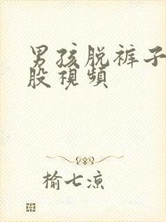 男孩脱裤子打屁股视频